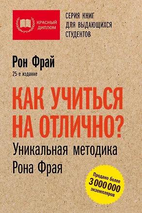 Книга Как учиться на отлично? Уникальная методика Рона Фрая. 25-е издание (Рон Фрай)