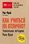 Как учиться на отлично? Уникальная методика Рона Фрая. 25-е издание — 2684890 — 1