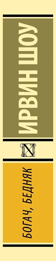 Книга Богач, бедняк (Ирвин Шоу) — 4
