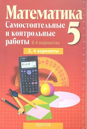 Математика 5 Самост. и контр. работы 3 и 4 варианты (5 изд) (мДидактМ) Кузнецова — 2308126 — 1