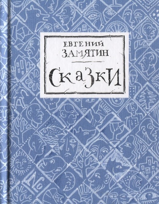 Книга Сказки (Евгений Замятин) — 1