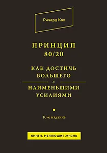 Принцип 80/20. Как достичь большего с наименьшими усилиями