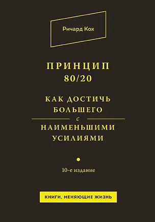 Книга Принцип 80/20. Как достичь большего с наименьшими усилиями ()