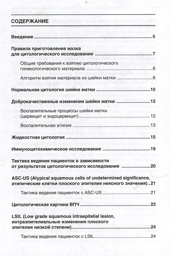 Книга Cовременная цитологическая диагностика и тактика ведения пациенток с патологическими состояниями шейки матки: методические рекомендации (Арминэ Хачатурян) — 2
