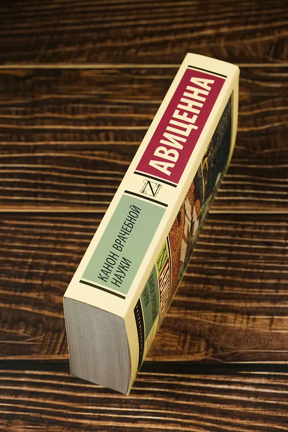 Книга Канон врачебной науки (Авиценна) — 7