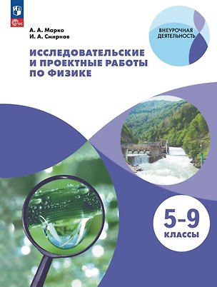 Книга Исследовательские и проектные работы по физике. 5-9 классы. Учебное пособие. ФГОС 2021 (Иван Смирнов, Антон Марко)