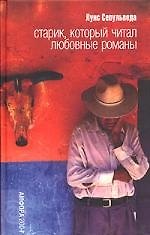 Книга Старик, который читал любовные романы (Луис Сепульведа) — 1