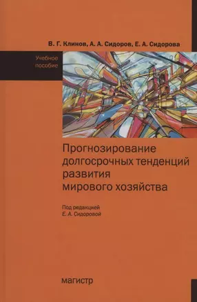 Прогнозирование досрочных тенденций в развитии мирового хозяйства : учебное пособие — 2886201 — 1