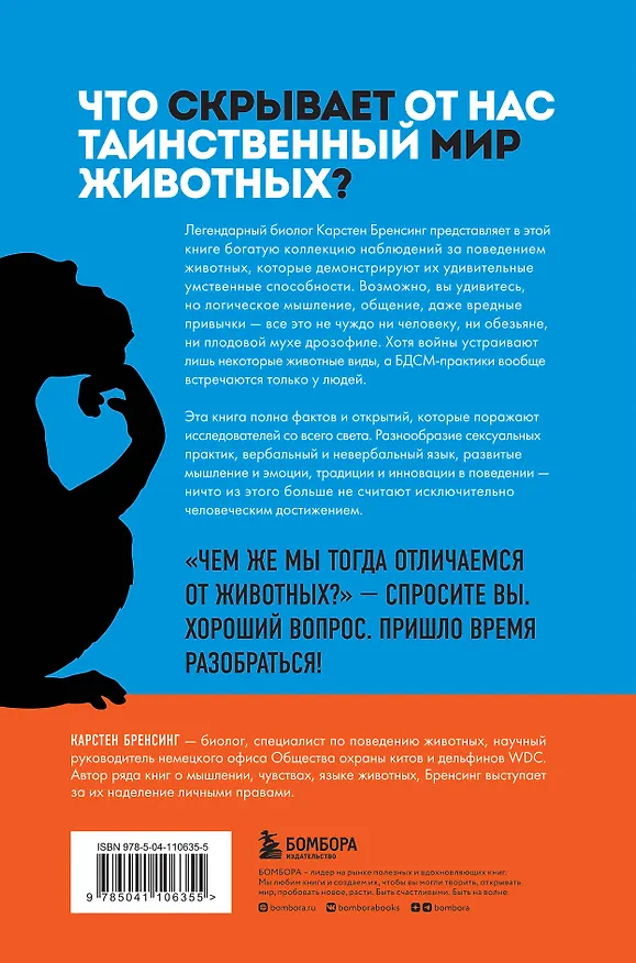 Книга Скрытая цивилизация. О сексе, культуре, чувствах и зависимостях животных в дикой природе (Карстен Бренсинг) — 2
