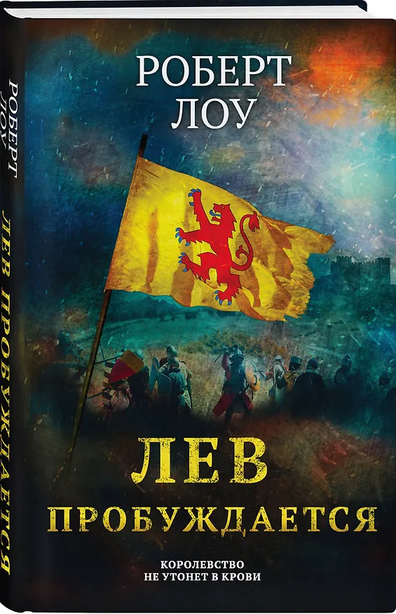 Книга Лев пробуждается (Роберт Лоу) — 4