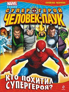 Кто похитил супергероя? Геройская раскраска