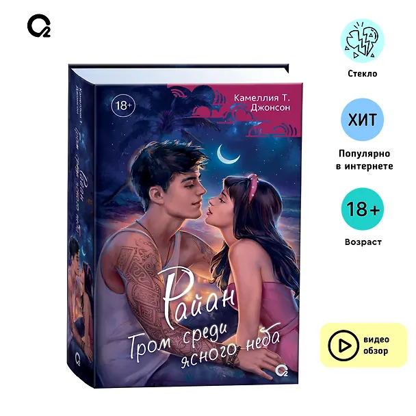 Книга Райан. Гром среди ясного неба: роман (Камеллия Т. Джонсон) — 2