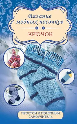 Книга Вязание модных носочков. Крючок (Таня Мюллер)