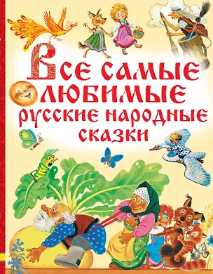 Книга Все самые любимые русские народные сказки (Алексей Толстой)
