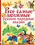 Все самые любимые русские народные сказки — 2607791 — 1