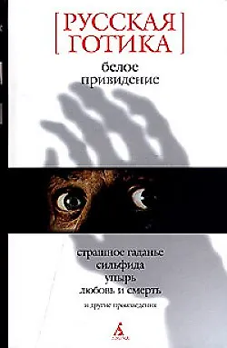 Книга Белое привидение: Русская готика: Страшное гадание, Сильфида, Упырь и другие произведения ()