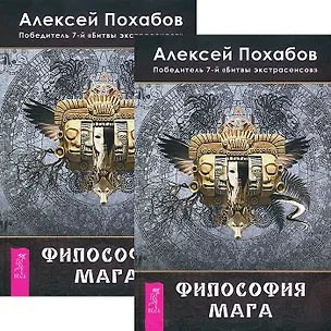Книга Философия мага (комплект 2 книги) (Алексей Похабов)