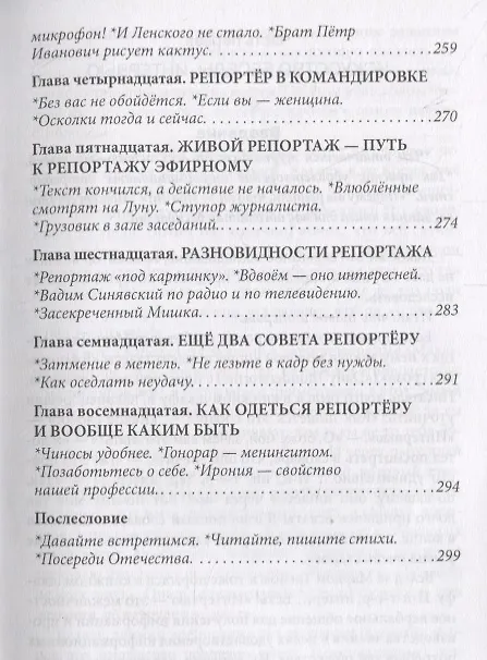 Книга Скажите, почему… Практика телеинтервью и телерепортажа () — 6