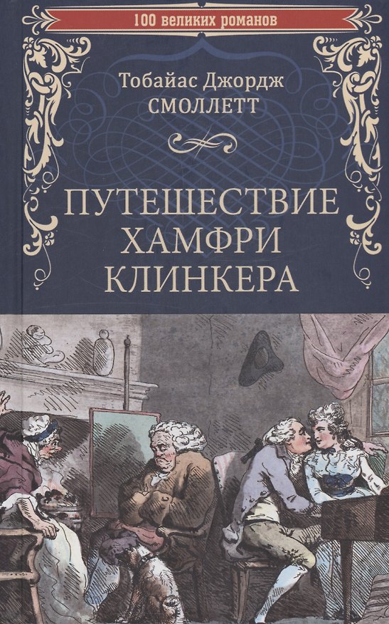 Книга Путешествие Хамфри Клинкера (Тобайас Джордж Смоллетт) — 1