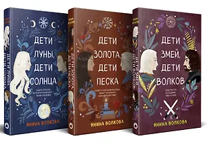 Комплект из 3-х книг: Дети луны, дети солнца (#1) + Дети золота, дети песка (#2) + Дети змей, дети волков (#3)