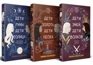 Комплект из 3-х книг: Дети луны, дети солнца (#1) + Дети золота, дети песка (#2) + Дети змей, дети волков (#3) — 3056968 — 1