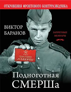 Подноготная СМЕРШа. Откровения фронтового контрразведчика
