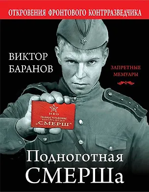 Книга Подноготная СМЕРШа. Откровения фронтового контрразведчика (Виктор Баранов)