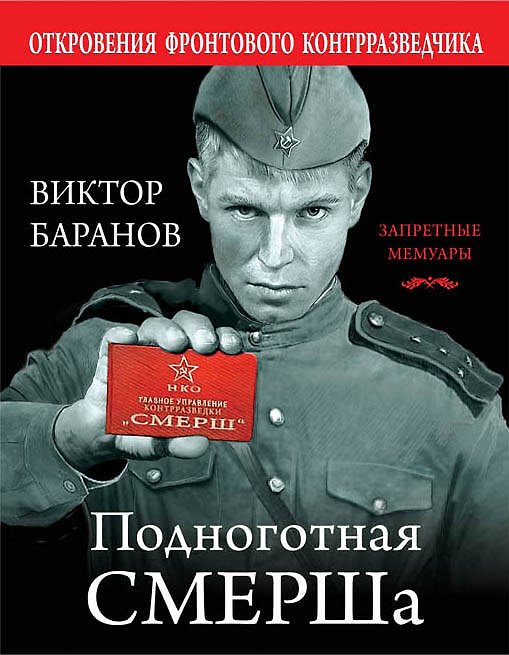 Книга Подноготная СМЕРШа. Откровения фронтового контрразведчика (Виктор Баранов) — 1