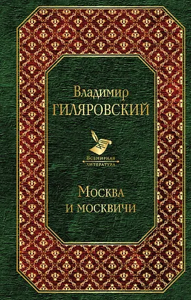 Книга Москва и москвичи (Владимир Гиляровский)