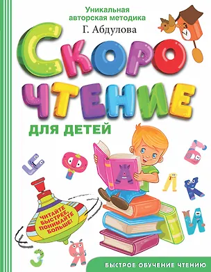 Книга Скорочтение для детей (Гюзель Абдулова)