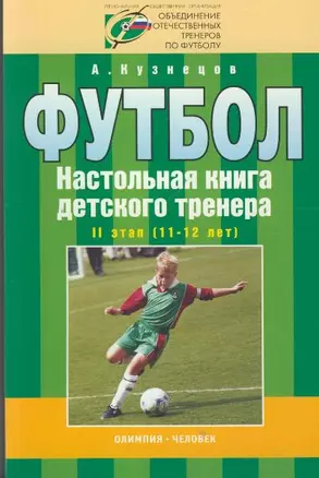 Футбол Настольная книга детского тренера 2 этап (11-12 лет) (мягк). Кузнецов А. (Терра-Спорт) — 2130307 — 1