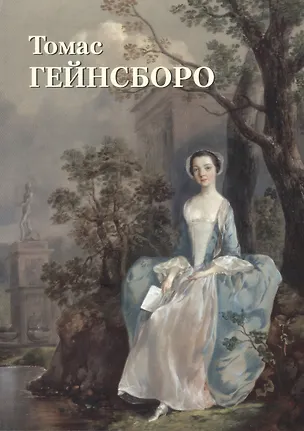 Книга Томас Гейнсборо (Юрий Астахов)