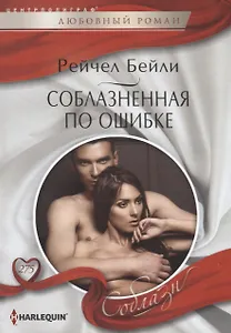Соблазненная по ошибке