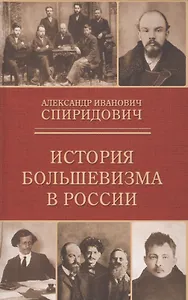 История большевизма в России: от возникновения до захвата власти 1883-1903-1917