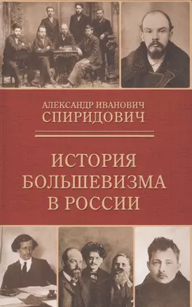 История большевизма в России: от возникновения до захвата власти 1883-1903-1917 — 2704613 — 1