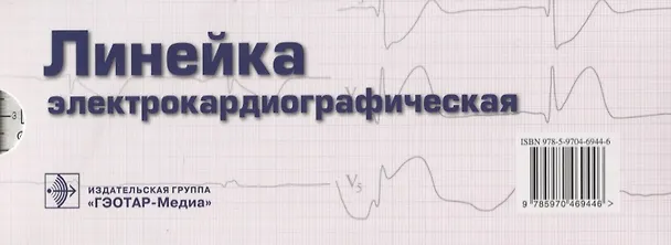 Книга Линейка измерительная электрокардиографическая. Холтеровское мониторирование 2-е поколение () — 2