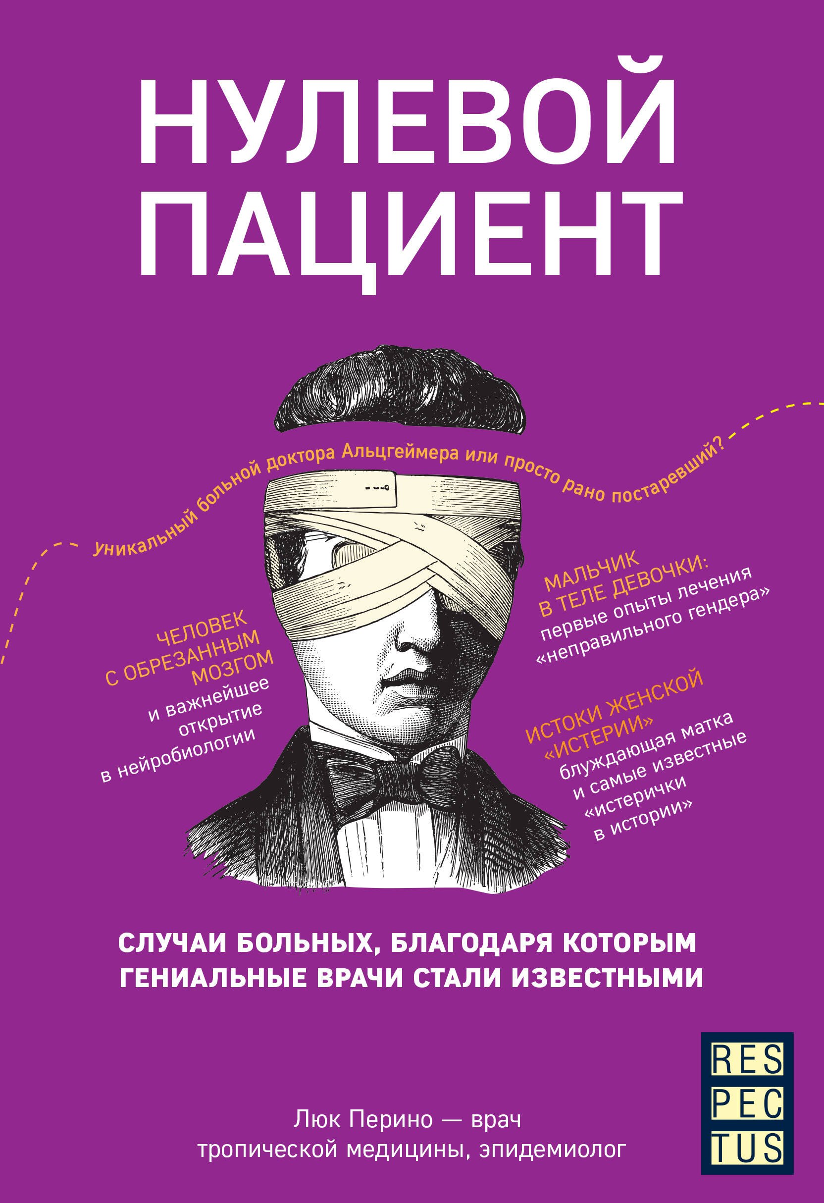 

Нулевой пациент. О больных, благодаря которым гениальные врачи стали известными