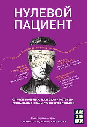 Книга Нулевой пациент. О больных, благодаря которым гениальные врачи стали известными (Люк Перино)