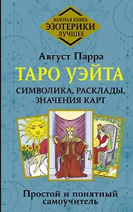 Таро Уэйта. Символика, расклады, значения карт. Простой и понятный самоучитель