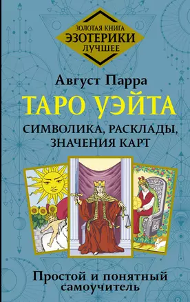 Таро Уэйта. Символика, расклады, значения карт. Простой и понятный самоучитель — 3030282 — 1