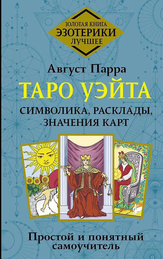 Книга Таро Уэйта. Символика, расклады, значения карт. Простой и понятный самоучитель (Август Парра) — 1