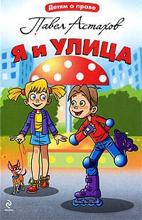 Книги Павла Астахова Купить