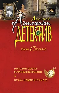 Роковой оберег Марины Цветаевой. Кукла крымского мага : романы