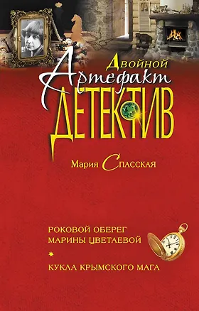 Книга Роковой оберег Марины Цветаевой. Кукла крымского мага : романы (Мария Спасская)