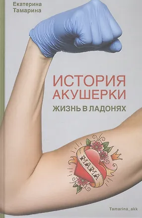 Книга История акушерки. Жизнь в ладонях (Екатерина Тамарина)