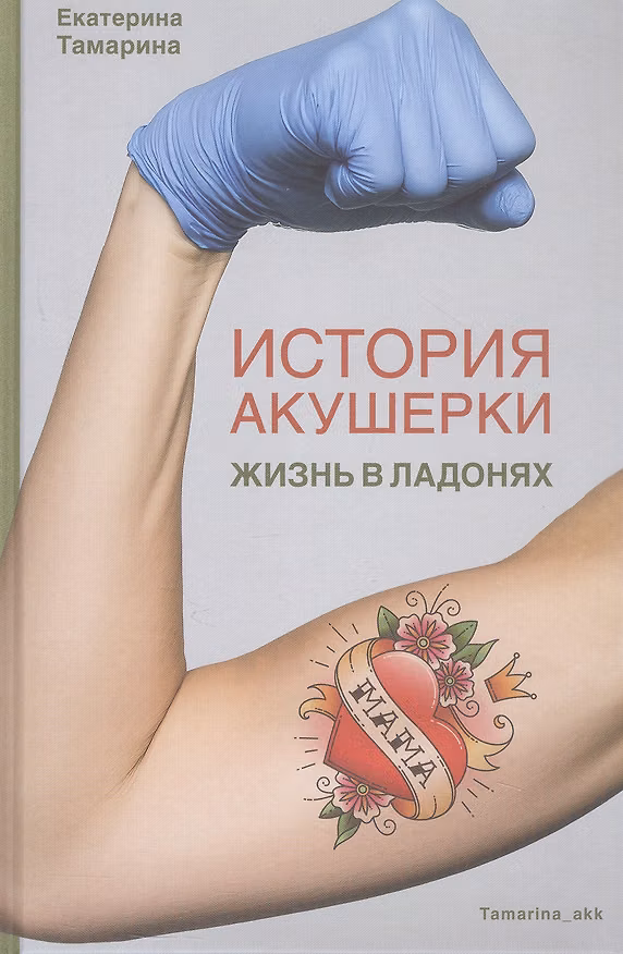 Книга История акушерки. Жизнь в ладонях (Екатерина Тамарина) — 1