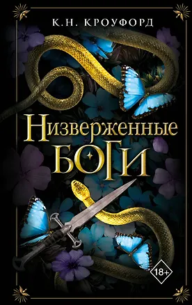 Книга Низверженные боги (#2) (К. Н. Кроуфорд)