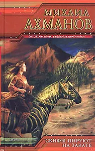 Скифы пируют на закате