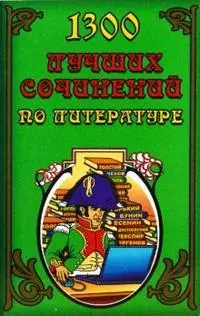 1300 лучших сочинений по литературе (мягк). Федорова Т. (Ладья-Бук) — 2141429 — 1