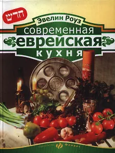 Современная еврейская кухня (Роуз)